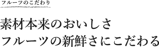 素材本来のおいしさフルーツの新鮮さにこだわる