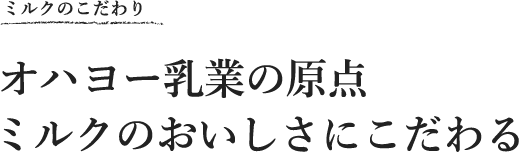 ミルクのこだわり オハヨー乳業の原点ミルクのおいしさにこだわる