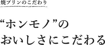 “ホンモノ”のおいしさにこだわる