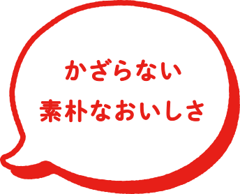 かざらない素朴なおいしさ