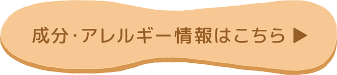 成分・アレルギー情報はこちら