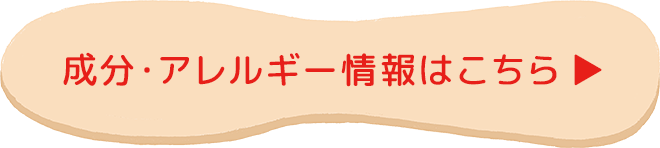 成分・アレルギー情報はこちら