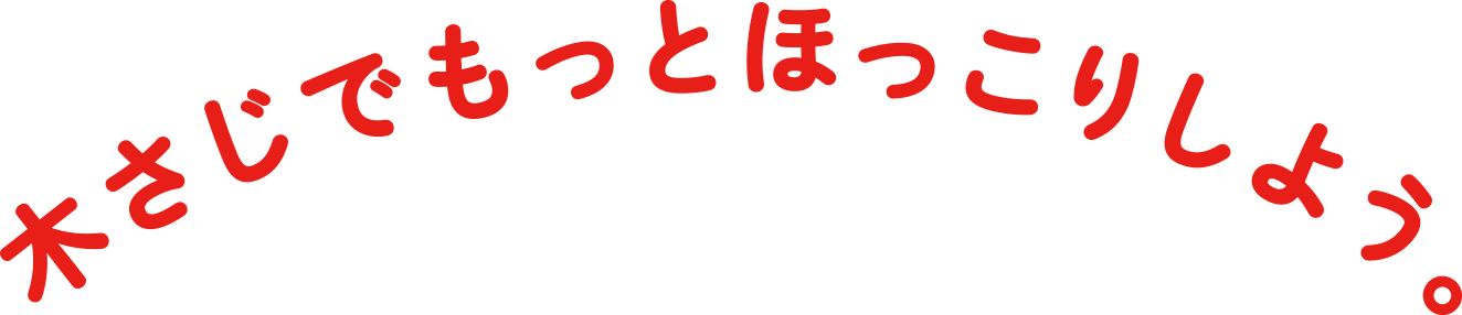 木さじでもっとほっこりしよう