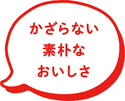 かざらない素朴なおいしさ