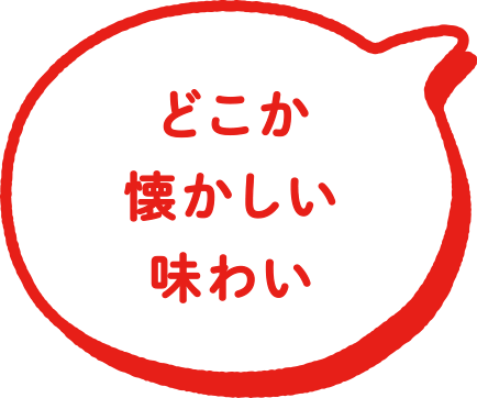 どこか懐かしい味わい