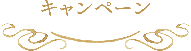 キャンペーン