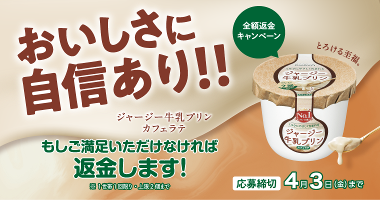おいしさに自信あり！！もしご満足いただけなければ返金します！※1世帯1回限り・上限2個まで 全額返金キャンペーン 応募締切4月3日（金）まで