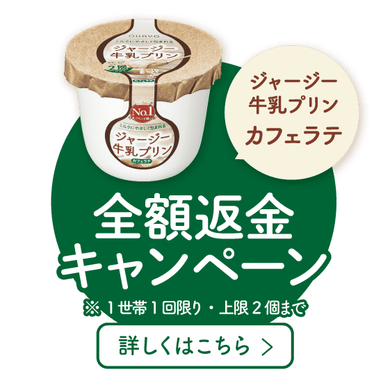 ジャージー牛乳プリンカフェラテ全額返金キャンペーン。※1世帯1回限り・上限2個まで。詳しくはこちら。