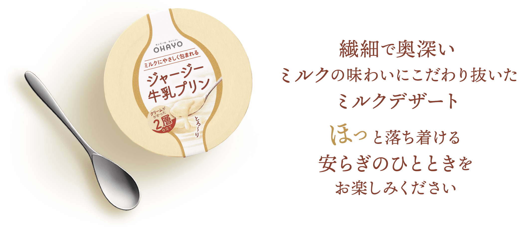 繊細で奥深い ミルクの味わいにこだわり抜いた ミルクデザート ほっと落ち着ける 安らぎのひとときを お楽しみください