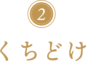 2 くちどけ