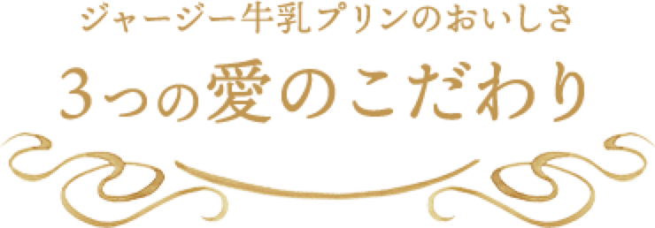 ジャージー牛乳プリンのおいしさ3つの愛のこだわり