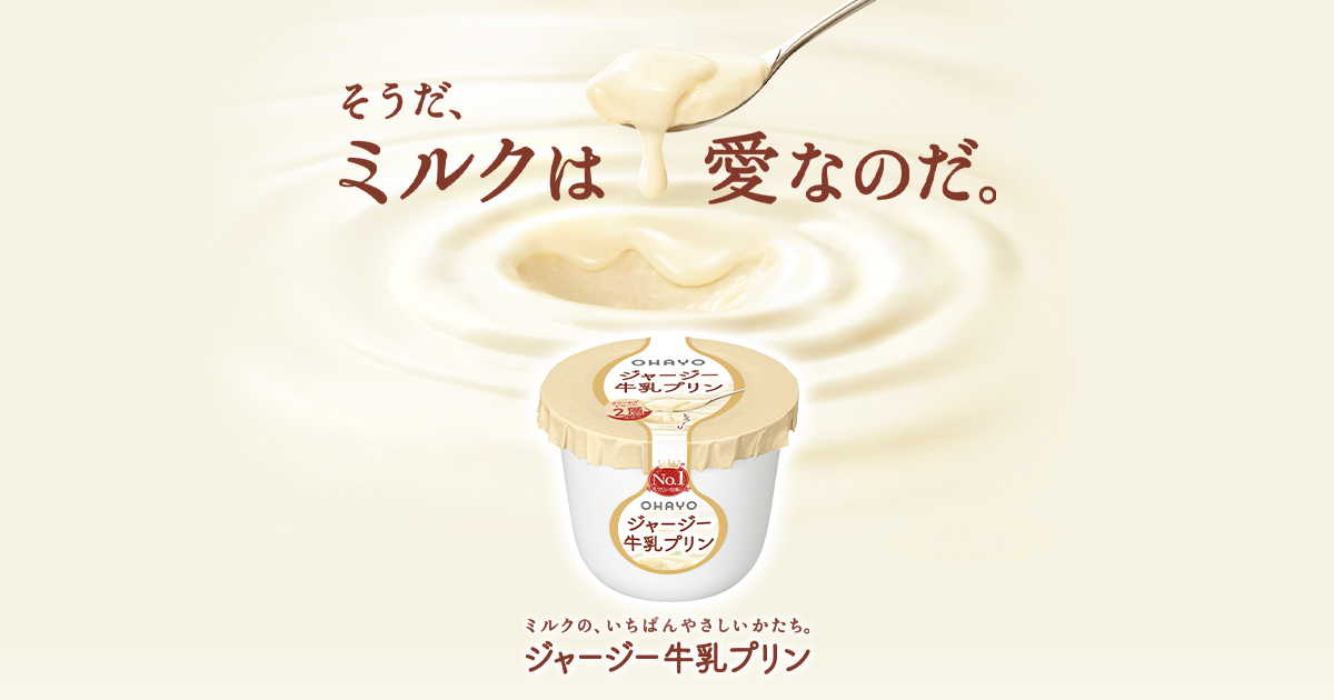 ジャージー牛乳プリン | オハヨー乳業株式会社