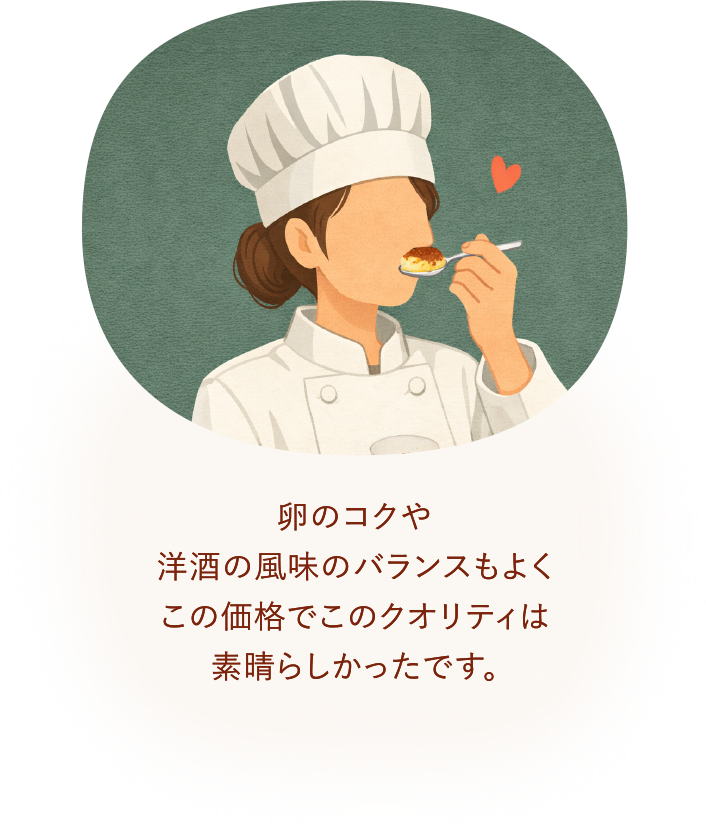 卵のコクや洋酒の風味のバランスもよくこの価格でこのクオリティは素晴らしかったです。