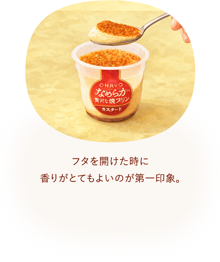 フタを開けた時に香りがとてもよいのが第一印象。