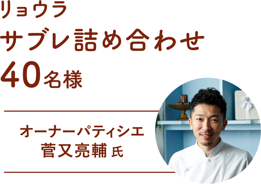 リョウラ サブレ詰め合わせ40名様 オーナーパティシエ 菅又亮輔 氏