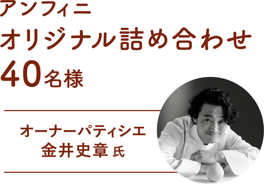 アンフィニ オリジナル詰め合わせ40名様 オーナーパティシエ 金井史章 氏