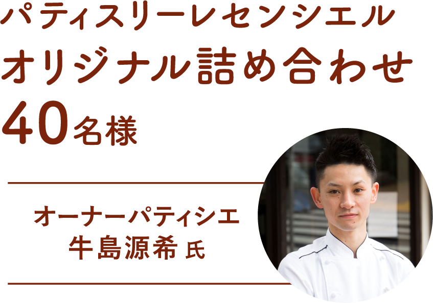 パティスリーレセンシエル オリジナル詰め合わせ40名様 オーナーパティシエ 牛島源希 氏