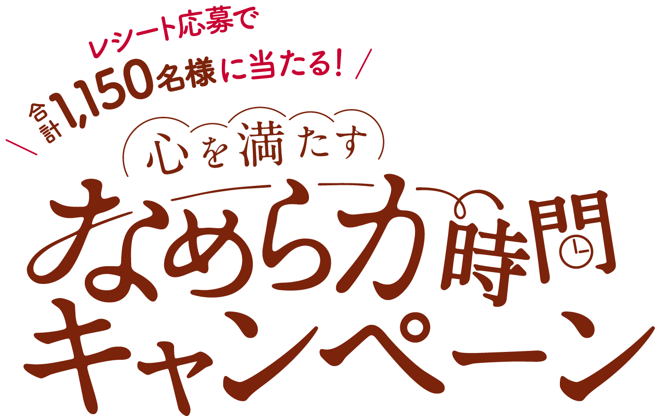 レシート応募で合計1,150名様に当たる！心を満たすなめらか時間キャンペーン