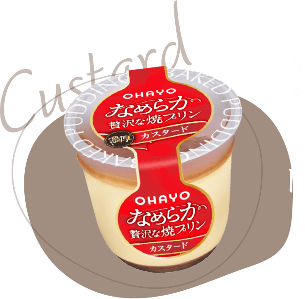 なめらか贅沢な焼プリン カスタード