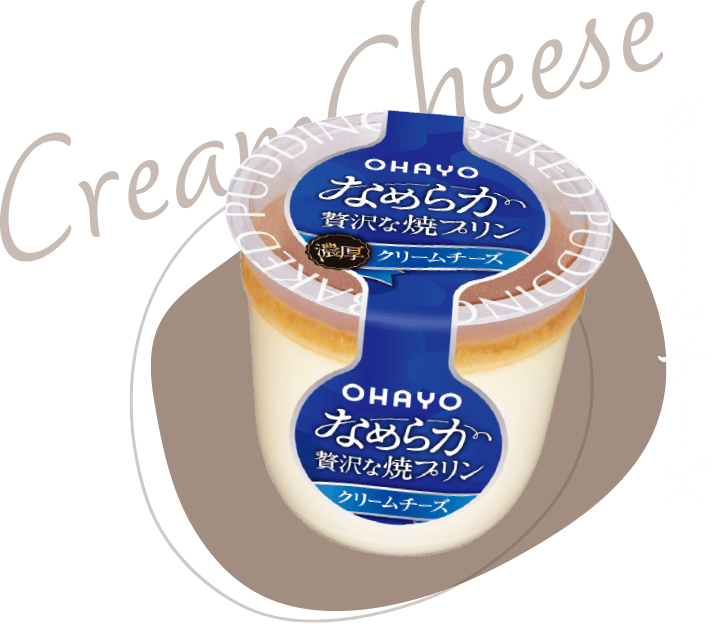 なめらか贅沢な焼プリン クリームチーズ