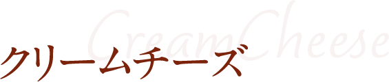 クリームチーズ