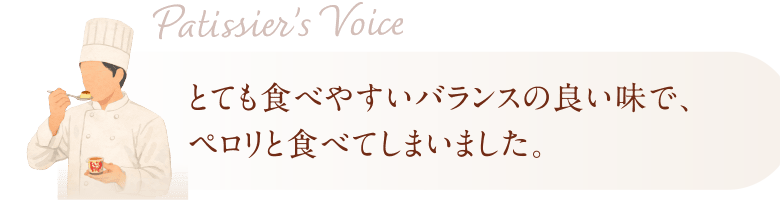 Patissier’s Voice とても食べやすいバランスのとれた味で、ペロリと食べてしまいました。