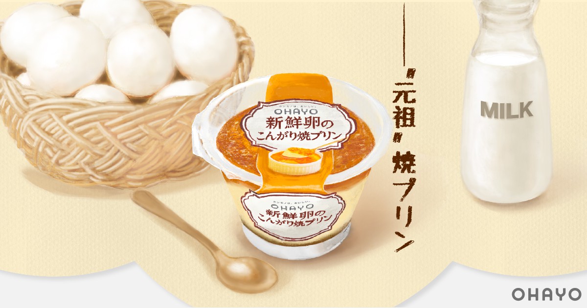 「新鮮卵のこんがり焼プリン」おうち工場見学 | オハヨー乳業株式会社