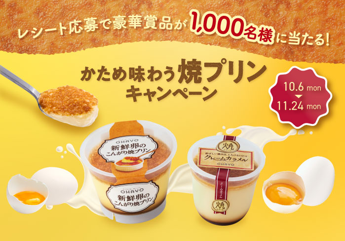 レシート応募で豪華賞品が1,000名様に当たる！かため味わう焼きプリンキャンペーン