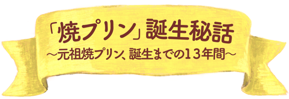 マンガでわかる！焼プリン誕生秘話