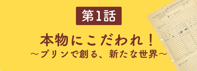 第1話　本物にこだわれ！〜プリンで創る、新たな世界〜