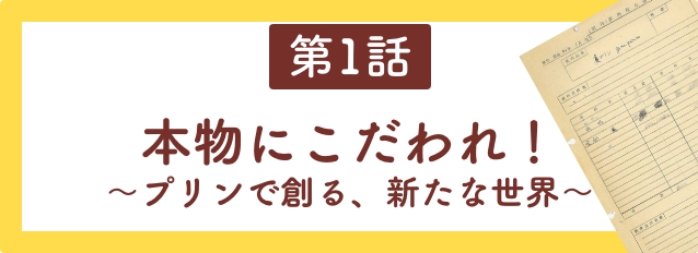 第1話　本物にこだわれ！〜プリンで創る、新たな世界〜