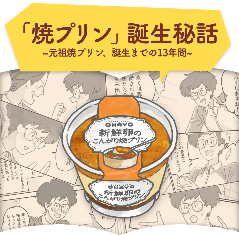 「焼プリン」誕生秘話〜元祖焼プリン、誕生までの13年間〜