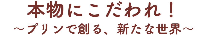 第1話　本物にこだわれ！〜プリンで創る、新たな世界〜