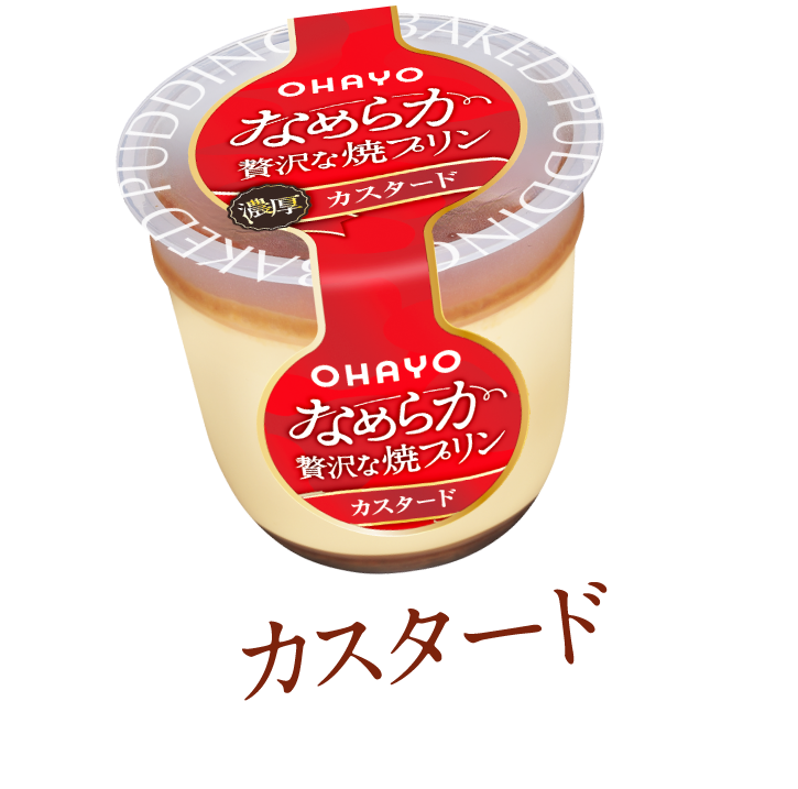 なめらか贅沢な焼プリン カスタード