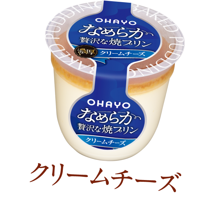 なめらか贅沢な焼プリン クリームチーズ