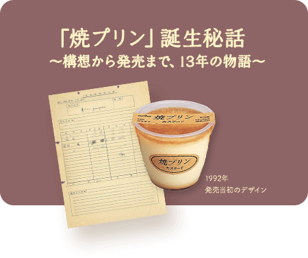 「焼プリン」誕生秘話〜構想から発売まで、13年の物語〜