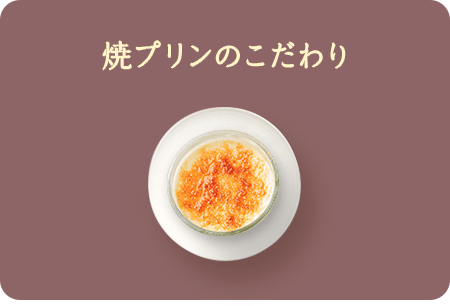 焼プリンのこだわり