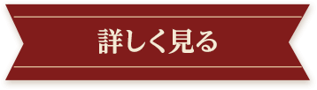 詳しく見る