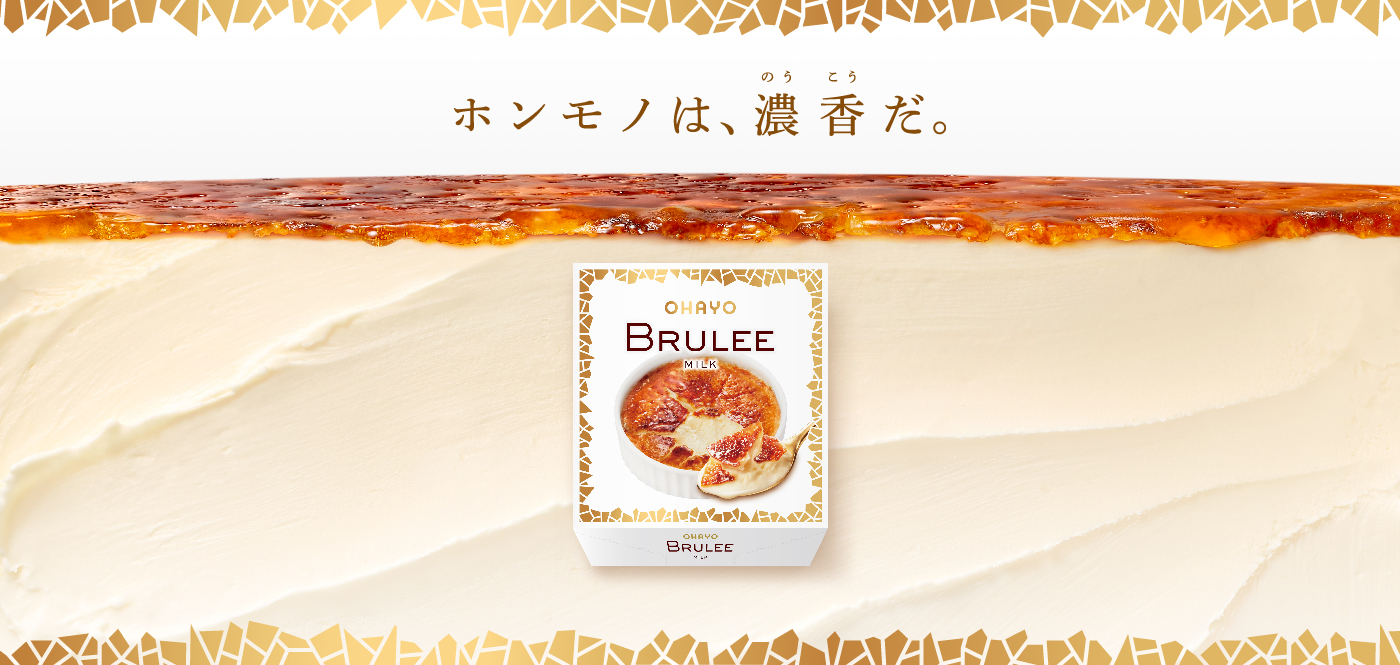 BRULEE｜オハヨー乳業