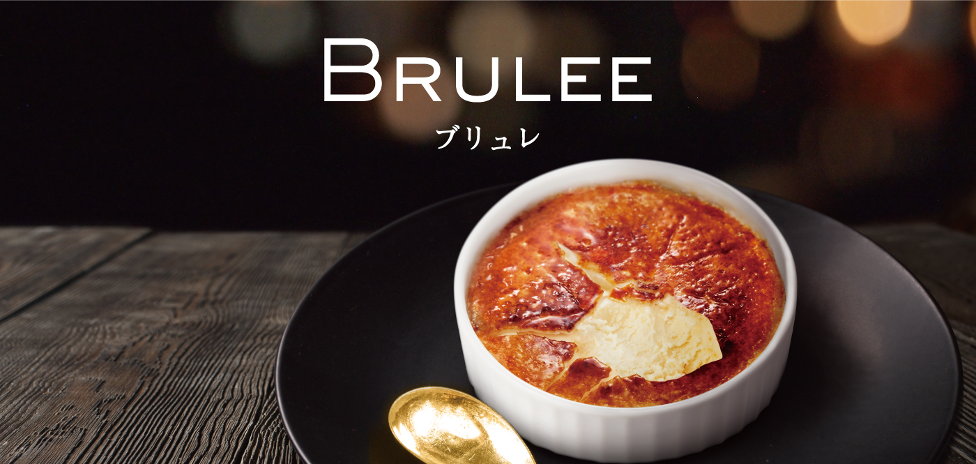 愛よりアイス。BRULEE｜オハヨー乳業