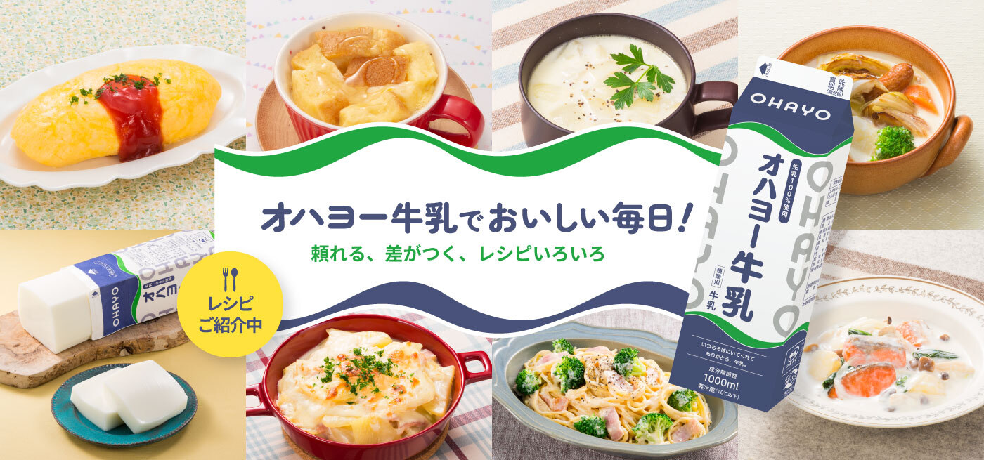 オハヨー牛乳でおいしい毎日！頼れる、差がつく、レシピいろいろ。レシピご紹介中