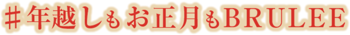 #年越しもお正月もBRULEE