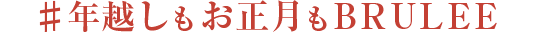 #年越しもお正月もBRULEE