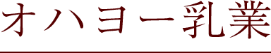 オハヨー乳業