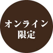 オンライン限定