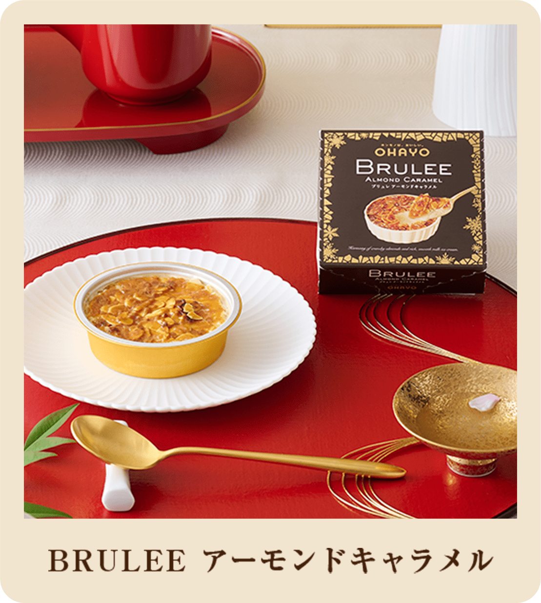 BRULEEアーモンドキャラメル