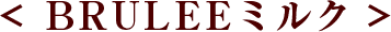 BRULEEミルク