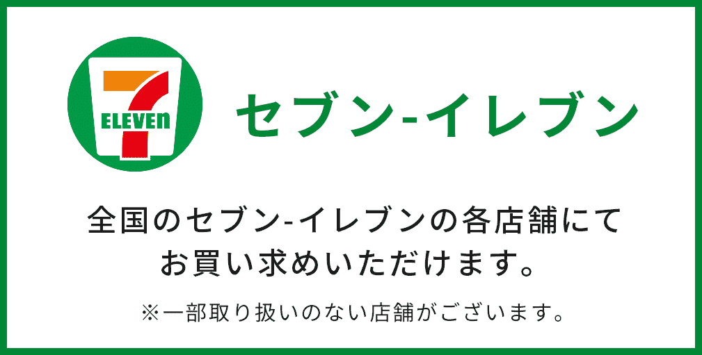 全国のセブンイレブンの各店舗でお買い求めいただけます。※一部取り扱いのない店舗がございます。