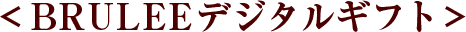 BRULEEデジタルギフト