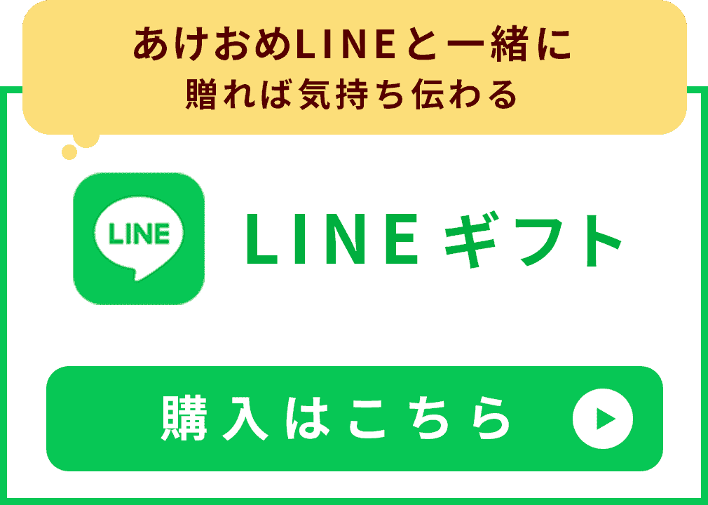 あけおめLINEと一緒に贈れば気持ち伝わる LINEギフト購入はこちら